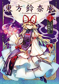 東方鈴奈庵 : Forbidden Scrollery 5 東方鈴奈庵 ～ Forbidden Scrollery.(5)」春河もえ [コミックス