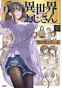 異世界おじさん