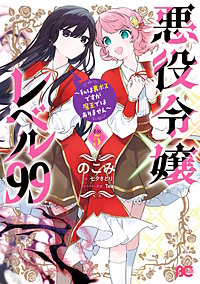 悪役令嬢レベル99　～私は裏ボスですが魔王ではありません～