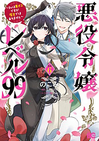 悪役令嬢レベル99　～私は裏ボスですが魔王ではありません～