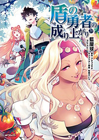 盾の勇者の成り上がり