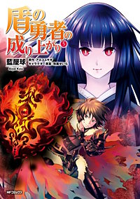 まんが王国 盾の勇者の成り上がり 4巻 藍屋球 アネコユサギ 弥南せいら 無料で漫画 コミック を試し読み 巻