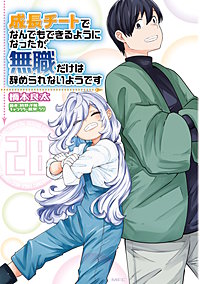 成長チートでなんでもできるようになったが、無職だけは辞められないようです