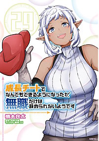 成長チートでなんでもできるようになったが、無職だけは辞められないようです