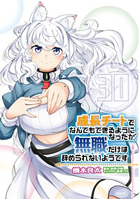 成長チートでなんでもできるようになったが、無職だけは辞められないようです