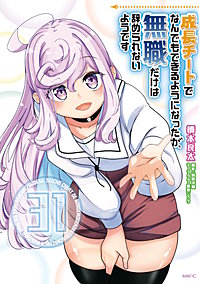 成長チートでなんでもできるようになったが、無職だけは辞められないようです