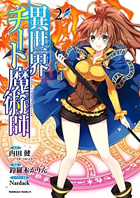 まんが王国 異世界チート魔術師 3巻 内田健 ヒーロー文庫 主婦の友インフォス 鈴羅木かりん Nardack 無料で漫画 コミック を試し読み 巻