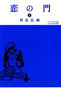 まんが王国 恋の門 羽生生純 無料で漫画 コミック を試し読み 巻