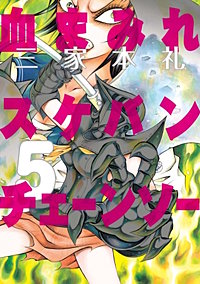 まんが王国 血まみれスケバンチェーンソー 三家本礼 無料で漫画 コミック を試し読み 巻