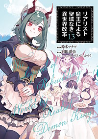 リアリスト魔王による聖域なき異世界改革