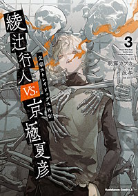 文豪ストレイドッグス外伝 綾辻行人VS.京極夏彦