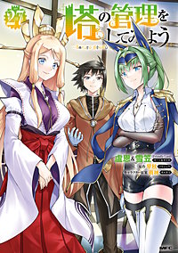 塔の管理をしてみよう