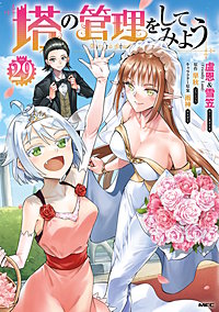 塔の管理をしてみよう