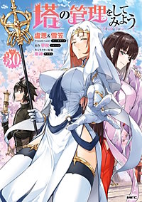 塔の管理をしてみよう