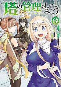 4巻無料】塔の管理をしてみよう｜まんが王国
