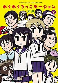 まんが王国 わくわくろっこモーション 大沖 無料で漫画 コミック を試し読み 巻