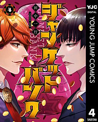 まんが王国 ジャンケットバンク 田中一行 無料で漫画 コミック を試し読み 巻