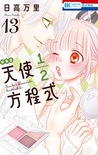 天使1/2方程式　特装版