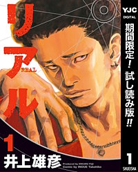 リアル【期間限定試し読み版】