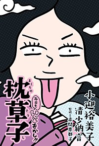 本日もいとをかし!!　枕草子