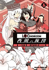 まんが王国 ログ ホライズン 西風の旅団 10巻 こゆき 橙乃ままれ ハラカズヒロ 無料で漫画 コミック を試し読み 巻