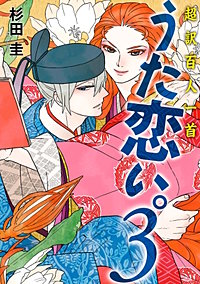 まんが王国 超訳百人一首 うた恋い 5巻 杉田圭 無料で漫画 コミック を試し読み 巻
