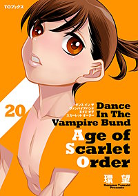 ダンス イン ザ ヴァンパイアバンド エイジ オブ スカーレット オーダー