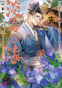 淡海乃海 水面が揺れる時