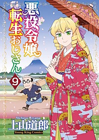 悪役令嬢転生おじさん