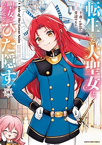 転生した大聖女は、聖女であることをひた隠す A Tale of The Great Saint