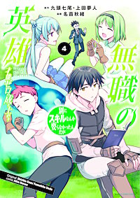 最新刊 まんが王国 無職の英雄 別にスキルなんか要らなかったんだが 才能ゼロの成り上がり 4巻 名苗秋緒 九頭七尾 上田夢人 無料で漫画 コミック を試し読み 巻