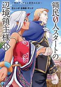 領民0人スタートの辺境領主様～青のディアスと蒼角の乙女～