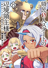 領民0人スタートの辺境領主様～青のディアスと蒼角の乙女～