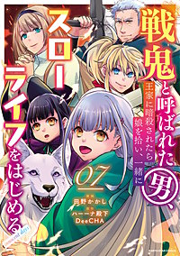 戦鬼と呼ばれた男、王家に暗殺されたら娘を拾い、一緒にスローライフをはじめる innocent days