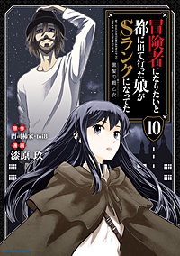 冒険者になりたいと都に出て行った娘がSランクになってた 黒髪の戦乙女