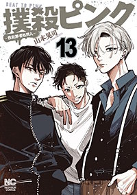 撲殺ピンク　全巻　1巻～12巻 撲殺ピンク～性犯罪者処刑人～ 1 | 山本晃司 | マンガ | Kindle
