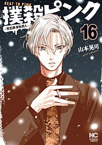 撲殺ピンク～性犯罪者処刑人～