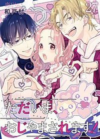 ただいま、おじゃまされます！（フルカラー）