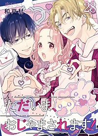 ただいま、おじゃまされます！（フルカラー）