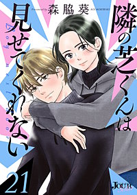 隣の芝くんは見せてくれない