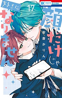 顔だけじゃ好きになりません