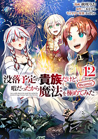 没落予定の貴族だけど、暇だったから魔法を極めてみた@COMIC