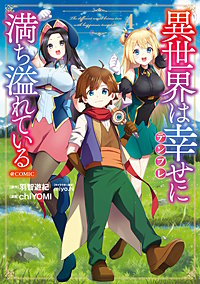 異世界は幸せ(テンプレ)に満ち溢れている@COMIC
