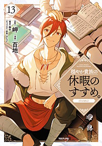 穏やか貴族の休暇のすすめ。@COMIC