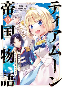 ティアムーン帝国物語～断頭台から始まる、姫の転生逆転ストーリー～@COMIC