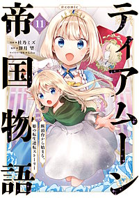 ティアムーン帝国物語～断頭台から始まる、姫の転生逆転ストーリー～@COMIC