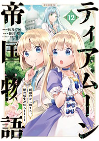 ティアムーン帝国物語～断頭台から始まる、姫の転生逆転ストーリー～@COMIC