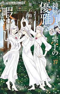 神無月紫子の優雅な暇潰し