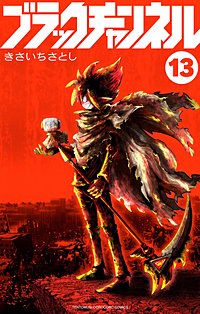 ブラックチャンネル