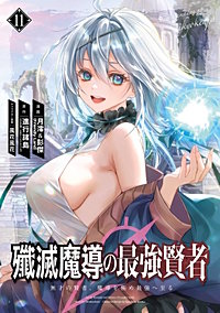 殲滅魔導の最強賢者　無才の賢者、魔導を極め最強へ至る